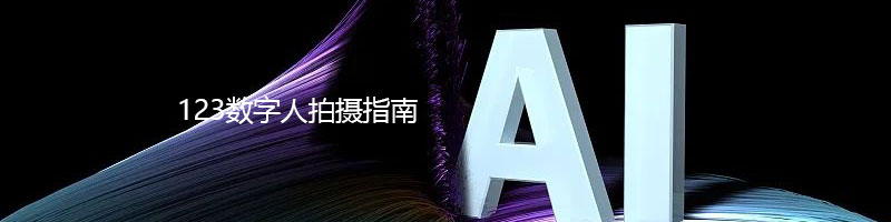 123数字人拍摄指南